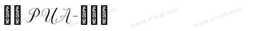 宋体 PUA字体转换
